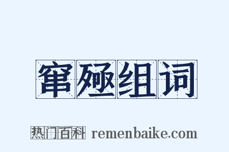 窜殛组词是什么意思的图片